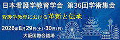 日本看護学教育学会第36回学術集会