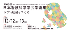 第46回日本看護科学学会学術集会