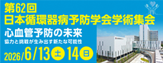 第62回日本循環器病予防学会学術集会