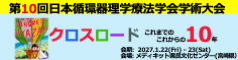 第10回日本循環器理学療法学会学術大会