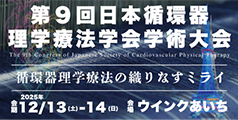 第9回日本循環器理学療法学会学術大会