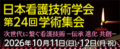 日本看護技術学会第24回学術集会