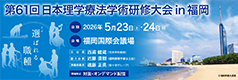 第61回日本理学療法学術研修大会