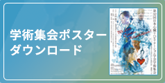 ポスターダウンロード