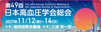 第49回日本高血圧学会総会