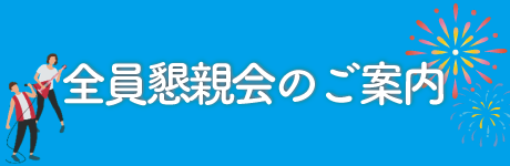 全員懇親会のご案内