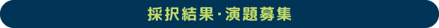 採択結果・演題募集