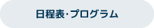 日程表・プログラム