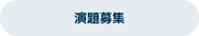 演題募集