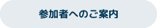 参加者へのご案内