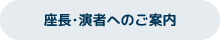 座長・演者へのご案内