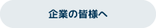 企業の皆様へ