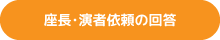 座長・演者依頼の回答