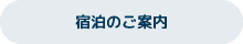 宿泊のご案内