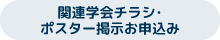 関連学会チラシ・ポスター掲示お申込み