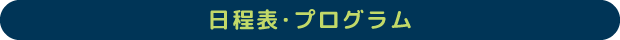 日程表・プログラム