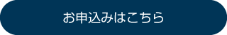 お申込みはこちら