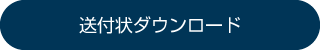 送付状ダウンロード