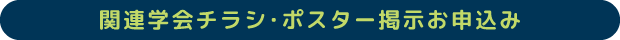 関連学会チラシ・ポスター掲示お申込み