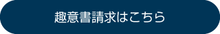 趣意書請求はこちら