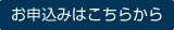 お申込みはこちらから