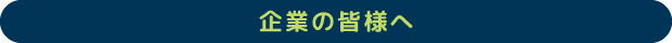 企業の皆様へ