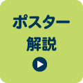 ポスター解説