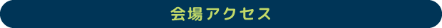 会場アクセス