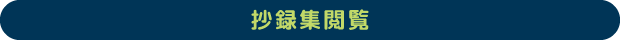 抄録集閲覧
