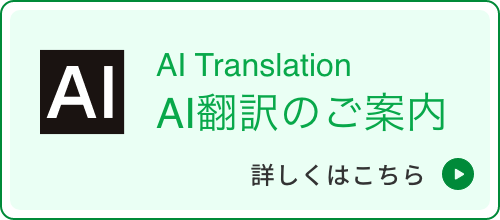 AI翻訳のご案内