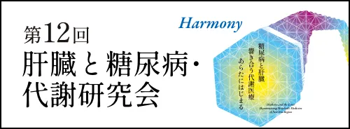 第12回 肝臓と糖尿病・代謝研究会