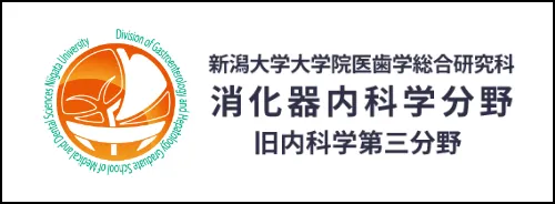 新潟大学 大学院 医歯学総合研究所 消化器内科学分野 旧内科学第3分野
