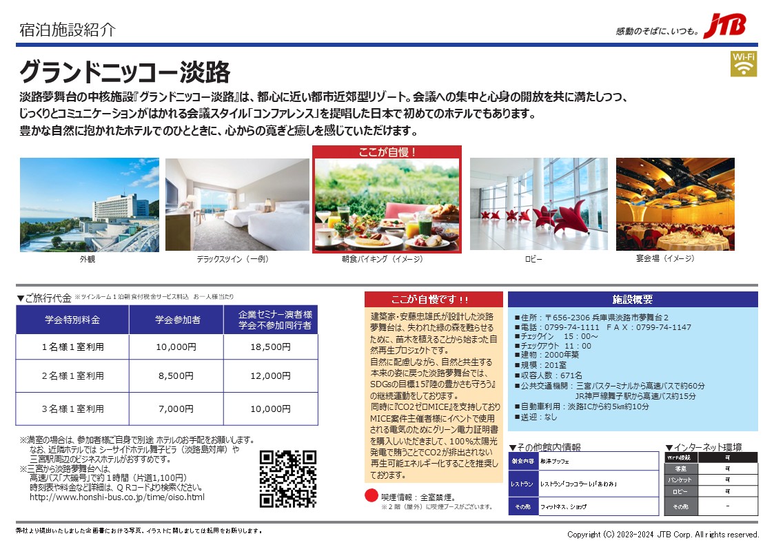 グランドニッコー淡路