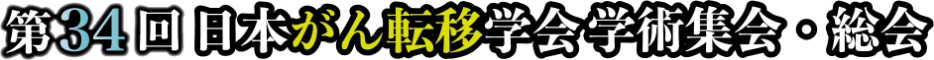 第34回日本がん転移学会学術集会・総会