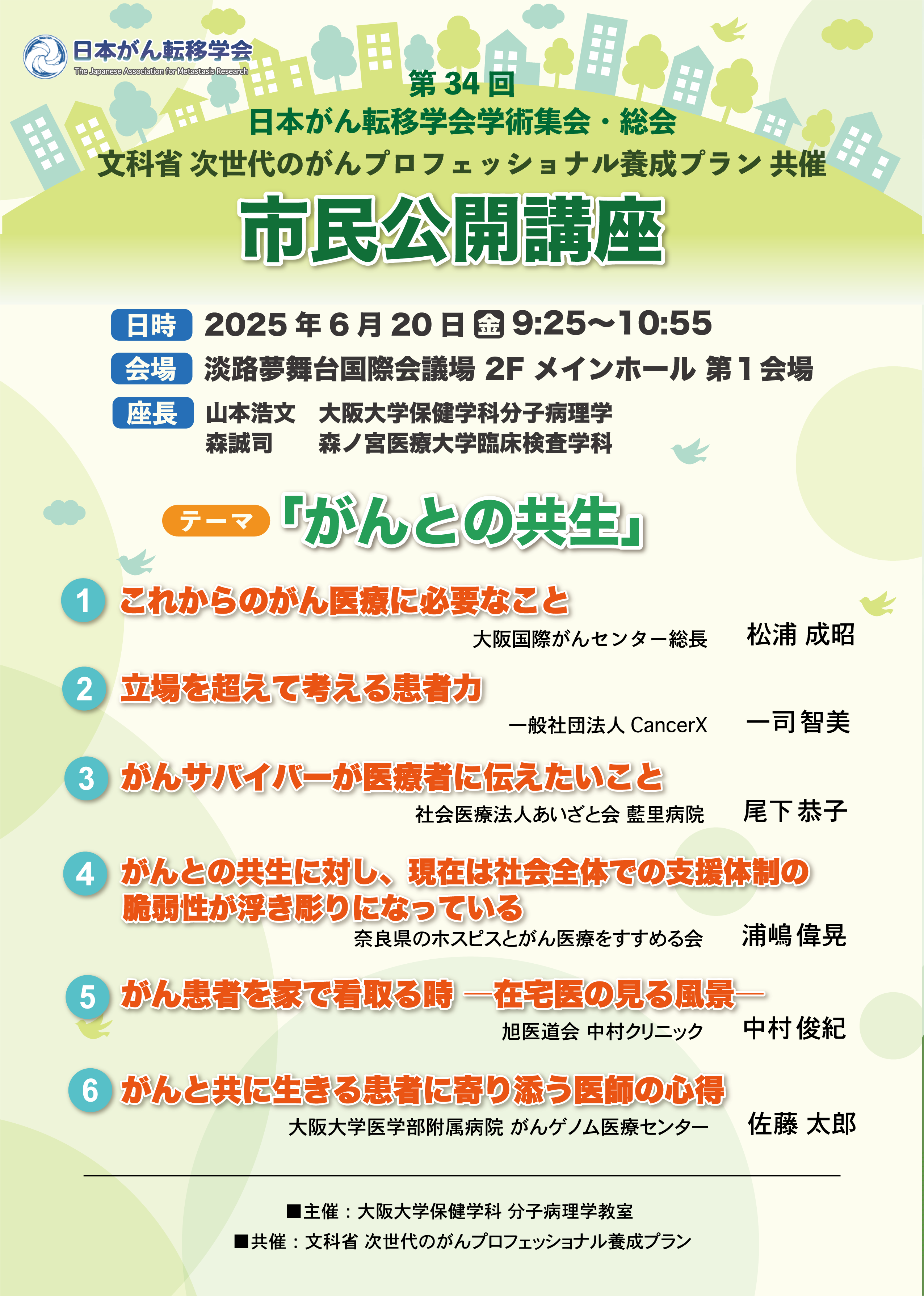 市民公開講座「がんとの共生」