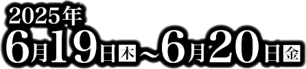 会期：2025年6月19日（木）〜6月20日（金）