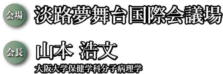 会場：淡路夢舞台国際会議場／会長：山本 浩文（大阪大学保健学科分子病理学）