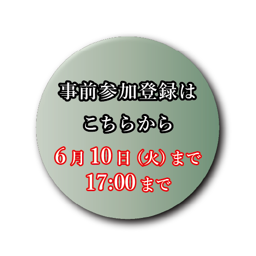 事前参加登録はこちらから 6月10日（火）まで