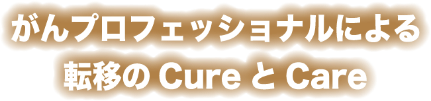 がんプロフェッショナルによる転移のCureとCare
