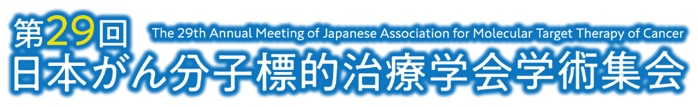第29回日本がん分子標的治療学会学術集会