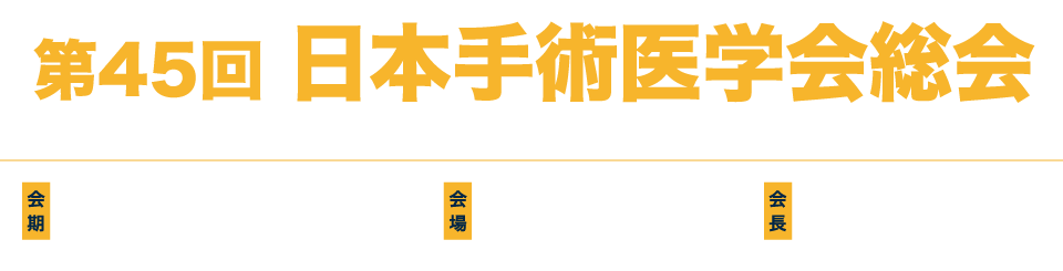 第45回日本手術医学会総会