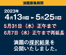 演題募集期間：2023年4月13日(木)〜5月25日(木)