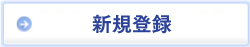 新規登録