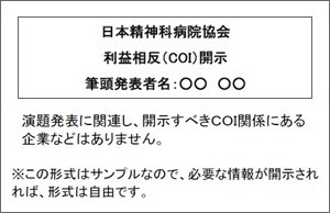 講演等でのCOI開示例（開示情報がない場合）