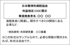 講演等でのCOI開示例（開示情報がある場合）