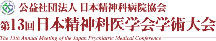 第13回日本精神科医学会学術大会