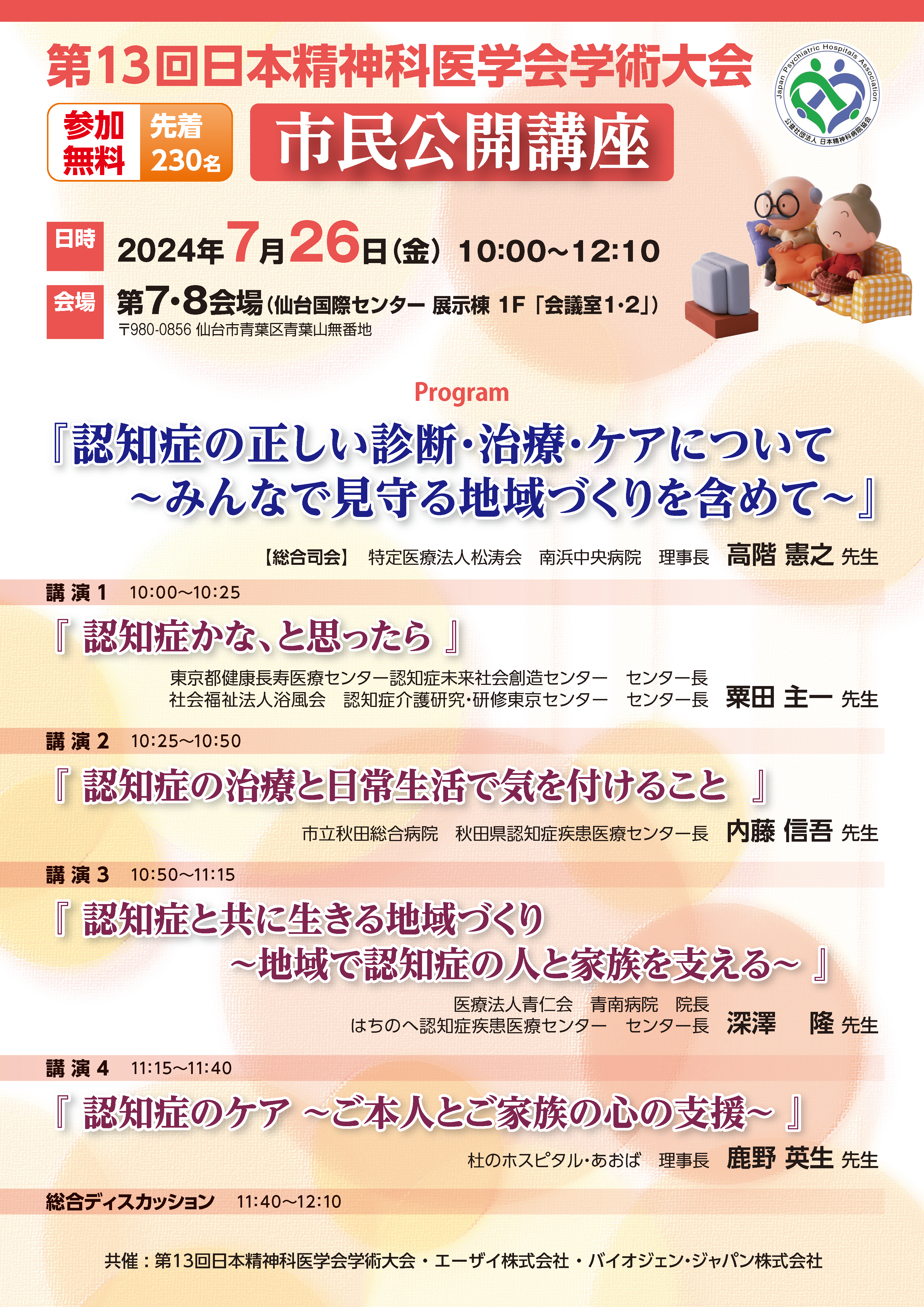 認知症の正しい診断・治療・ケアについて　〜みんなで見守る地域づくりを含めて〜