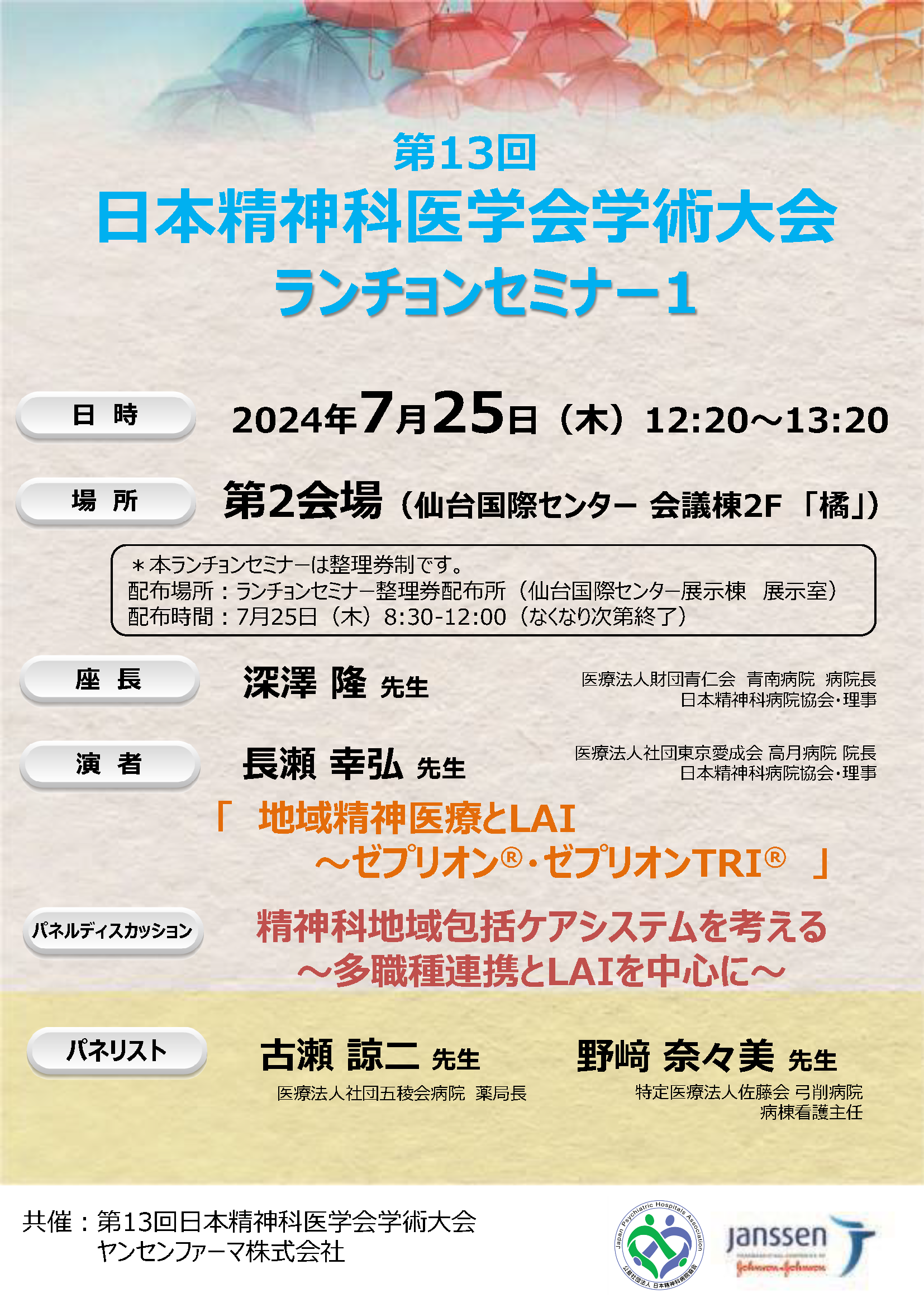 地域精神医療とLAI～ゼプリオン®・ゼプリオンTRI®～