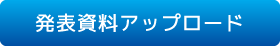 発表資料アップロード