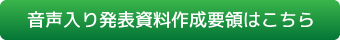 音声入り発表資料作成要領はこちら